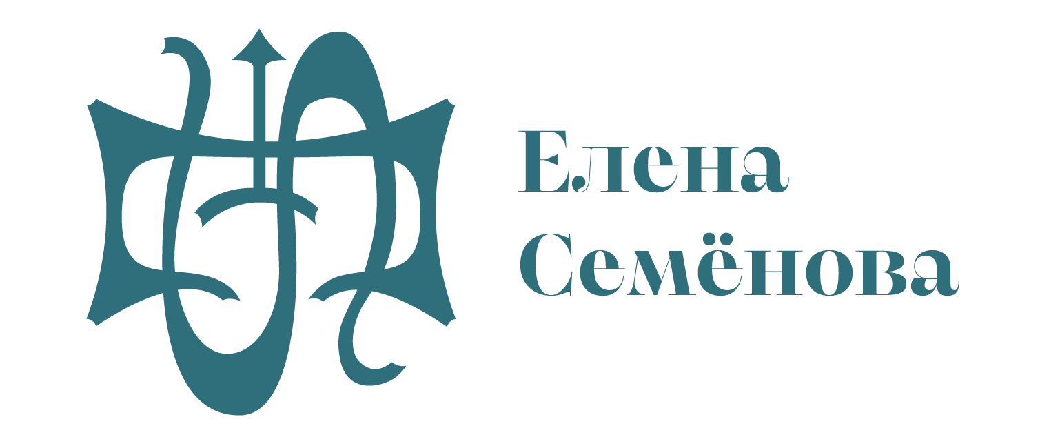 Елена Семёнова